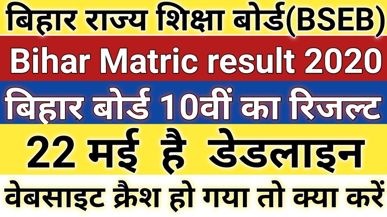 Bihar Matric Result 2020 | Bihar Board 10th Result | 10th result Bihar | Bihar matric latest news
