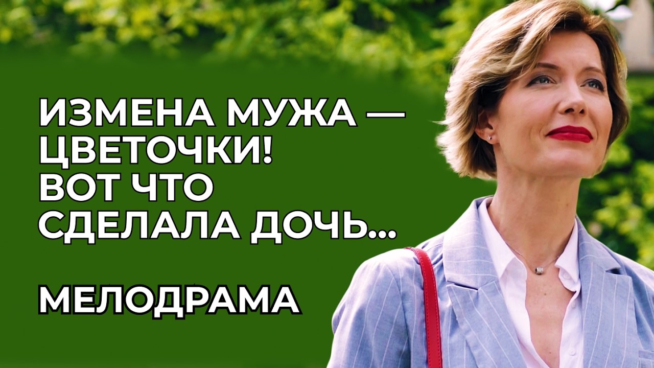 БУДУЩИЙ ЗЯТЬ — ЕЁ БЫВШИЙ ЛЮБОВНИК! 😳💥 СМОТРИТЕ СКОРЕЕ, ПОКА НЕ УДАЛИЛИ! | Русские мелодрамы 2025