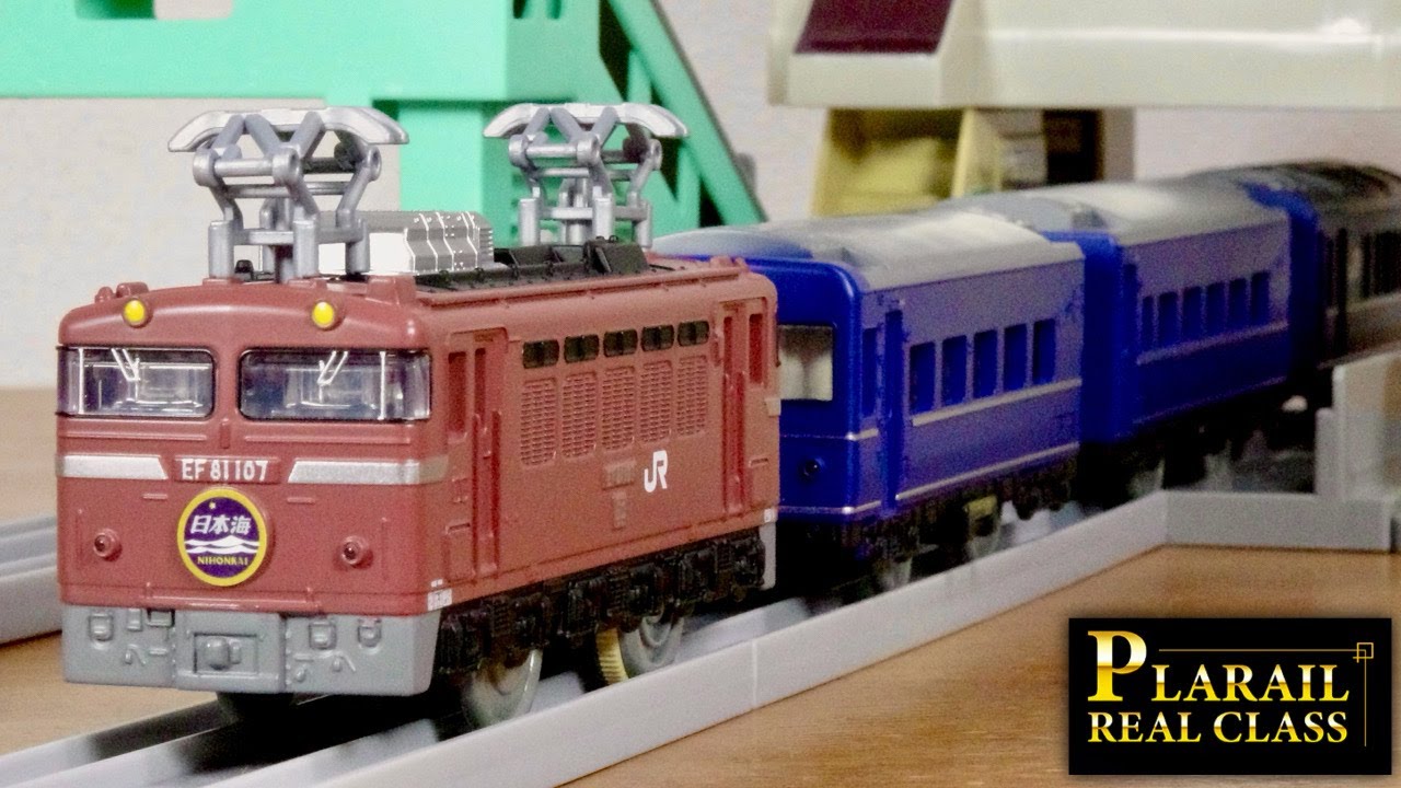 渋い電気機関車が良い味出してますねー！プラレール リアルクラス 寝台特急日本海 EF81-100・オハネフ25-100・オハネ25-100・カニ24-100 ハイタイプロータイプが選べるパンタグラフ