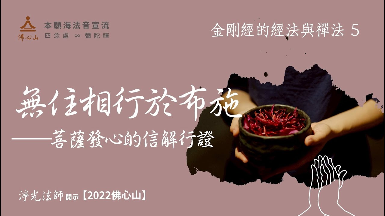 【金剛經的經法與禪法05】無住相行於布施——菩薩發心的信解行證【字幕版】__淨光法師開示