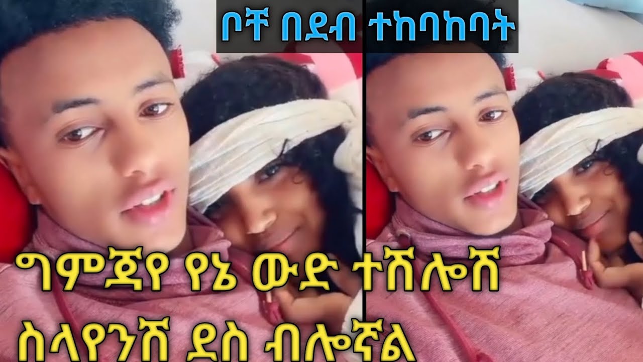 የኔ ውድ ግምጃየ እኳን ተሻለሽ🥰❤ፈጣሪ ካንች ጋር ይሁን