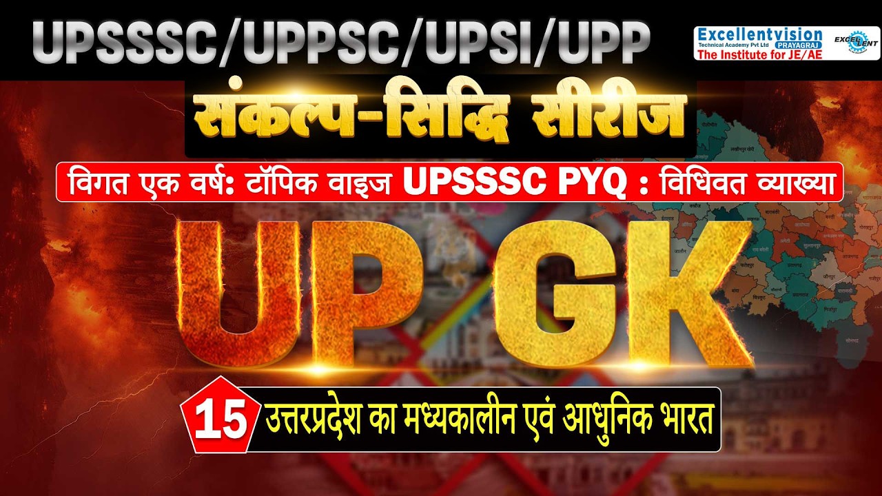 L14 || उत्तरप्रदेश का मध्यकालीन एवं आधुनिक भारत  || UP GK || ब्रम्हमुहूर्त प्रहार || UPSSSC | UPPSC