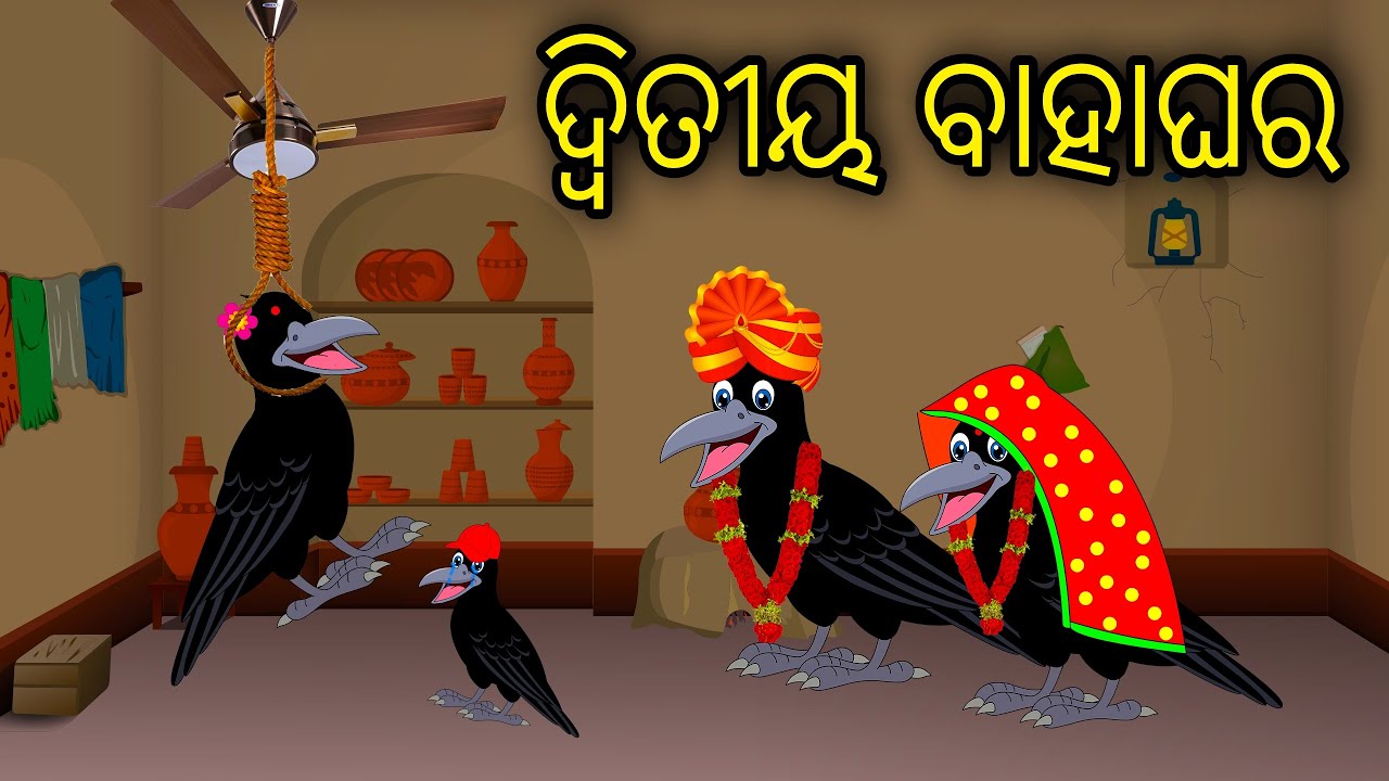 Ditiya Bahaghara | Odia Cartoon |Odia Bird Stories|Odia Chadhei Gapa| Odia Moral Story| Odia Gapa