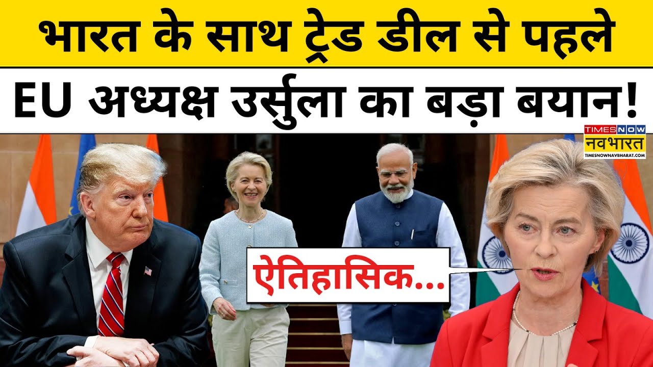 India-EU Trade Deal : भारत के साथ ट्रेड से पहले EU President Ursula von der Leyen का बड़ा बयान |