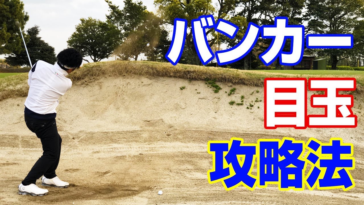バンカー目玉攻略法