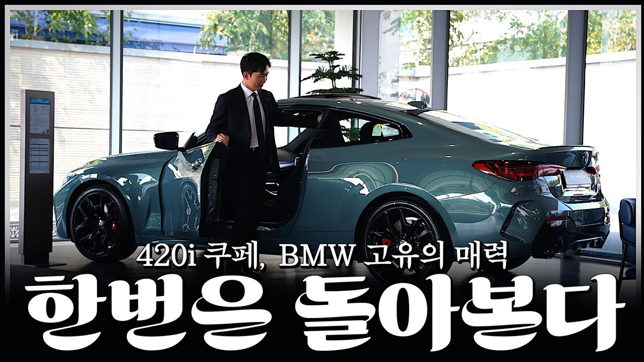 4시리즈 컨버터블이 아닌 쿠페?? [BMW 일산 대표 백경재의 420i 쿠페]