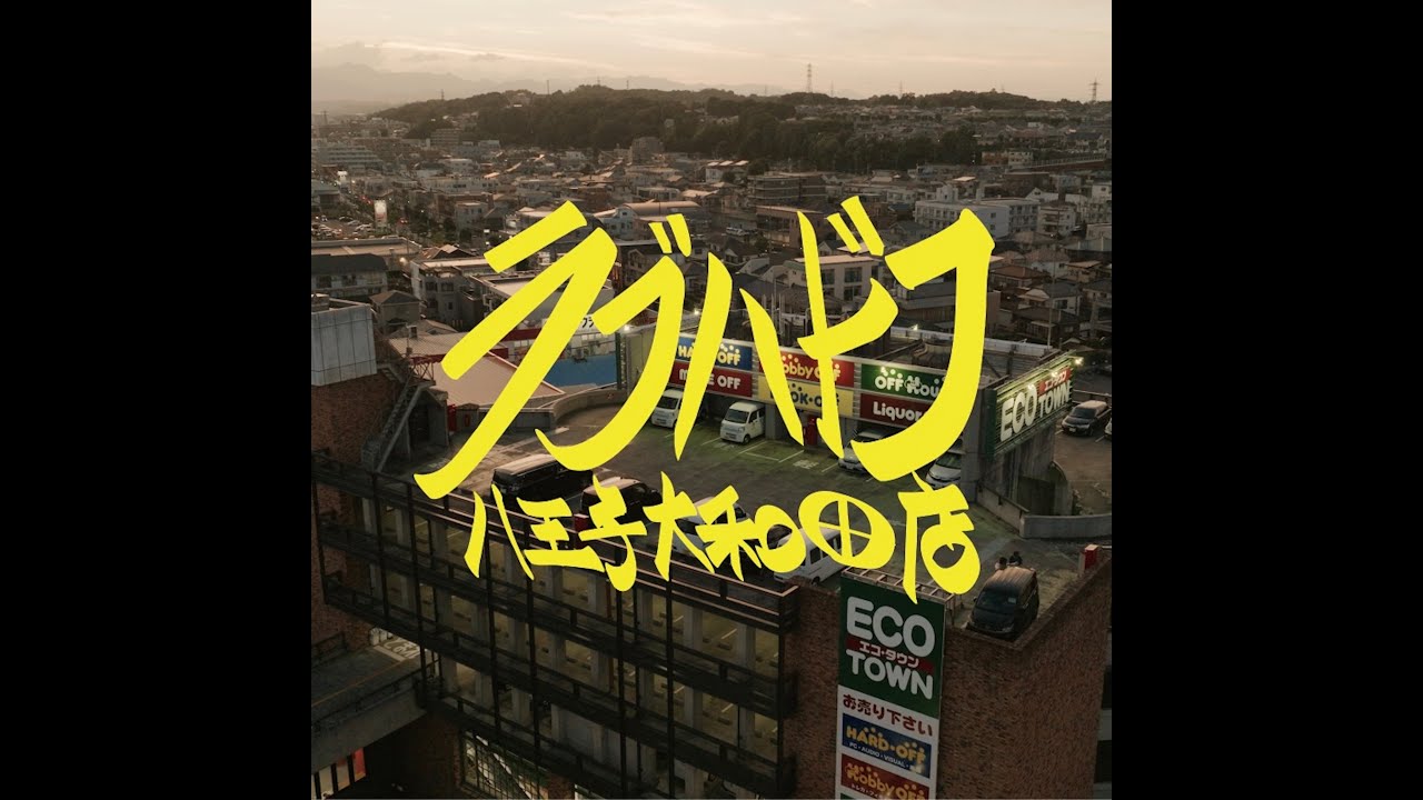 ラブハドフ八王子大和田店 feat MC 8bit / 八王子少年