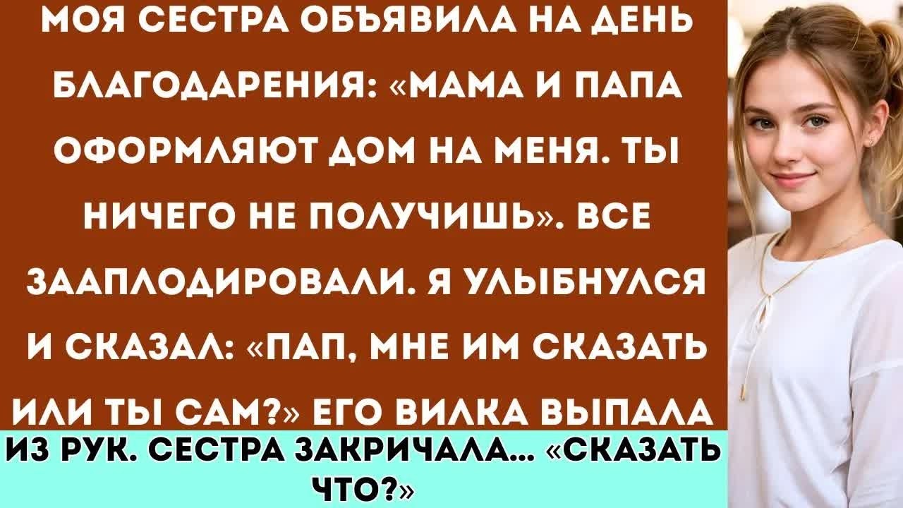 «На День благодарения моя сестра объявила： “Мама и папа оформляют дом на меня, а ты ничего не