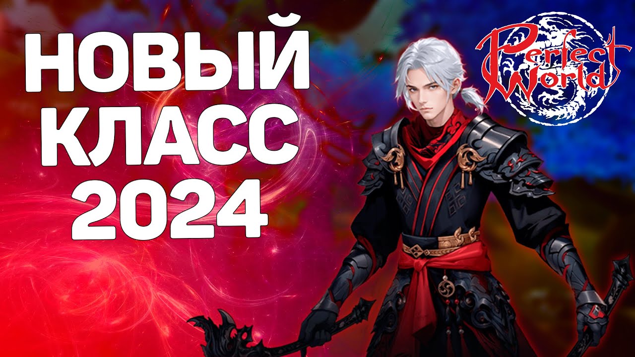 АНОНС НОВОГО КЛАССА В КИТАЕ, ДЕМОН КРОВИ В PERFECT WORLD!