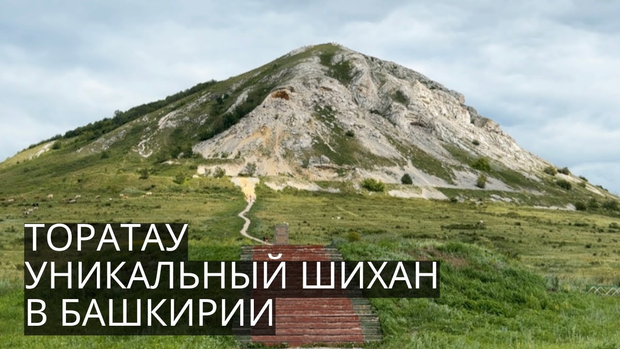 ТОРАТАУ | Подъем на уникальный ШИХАН Башкирии!