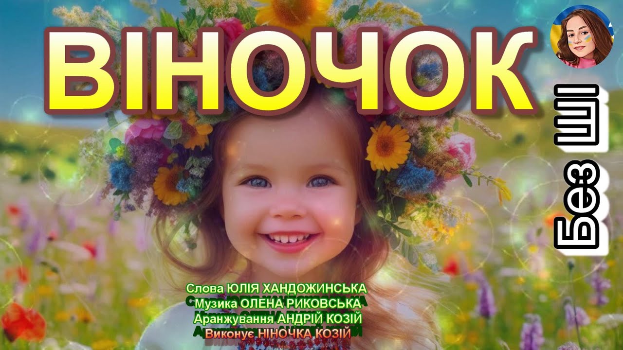 ВІНОЧОК (НІНОЧКА КОЗІЙ)