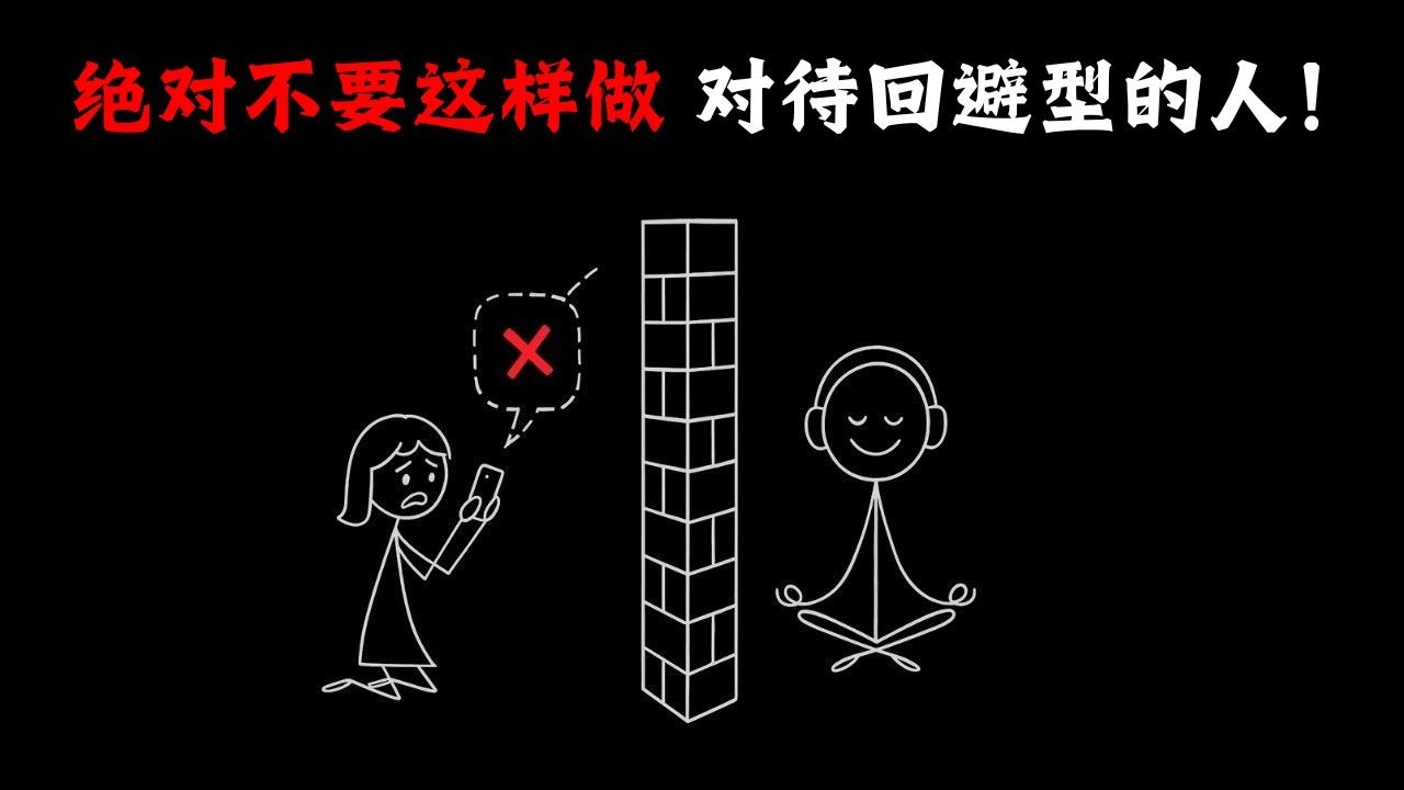 当回避型人格者断绝联系时，千万不要这样做！（以及正确的做法）