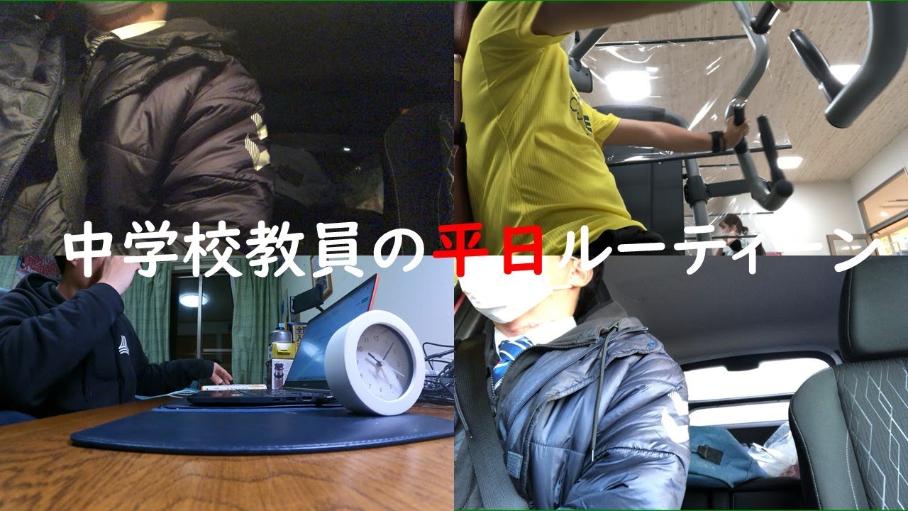 中学校教員の平日ルーティーン。
