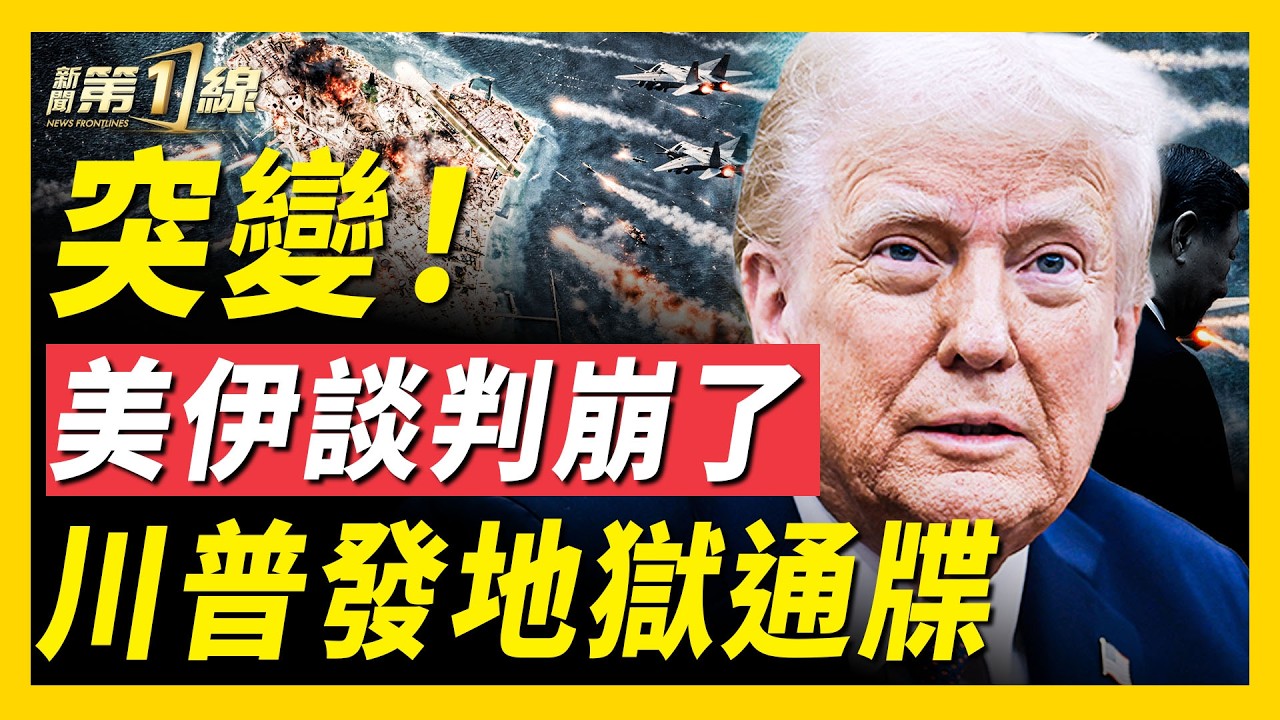 習要來美國！川普公布最新川習會時間；伊朗議長證實，美軍將奪島作戰；美國戰爭計畫曝光，第10山地師首次登場；中國大陸爆江油2.0，信宜市第二輪抗議浪潮｜#新聞第一線
