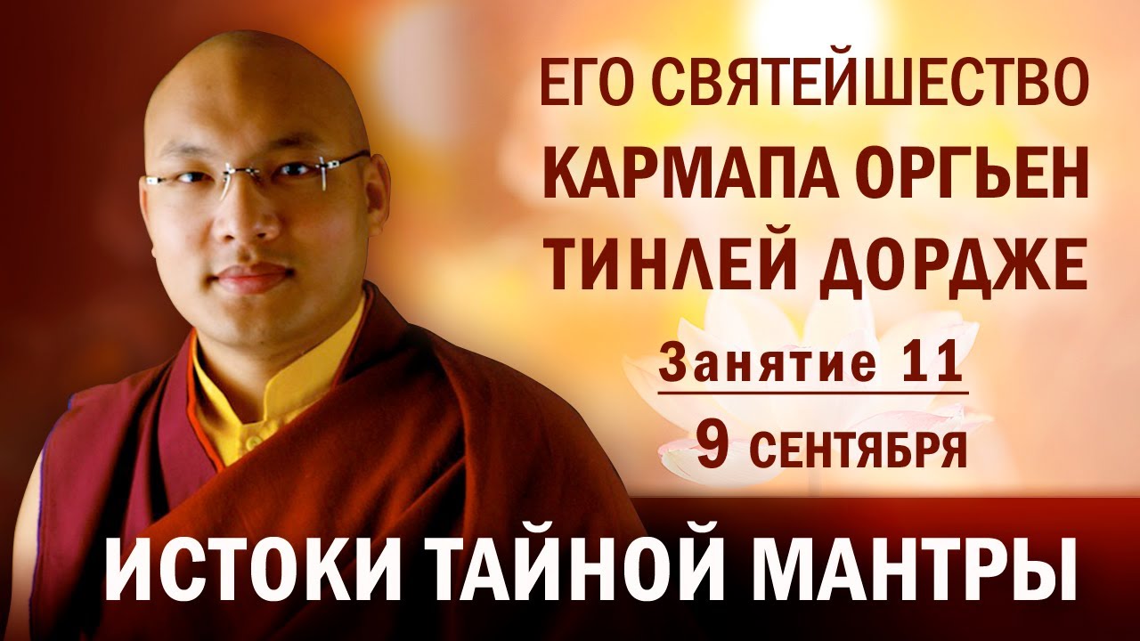 Семнадцатый Кармапа Оргьен Тринлей Дордже. Истоки тайной мантры. Занятие 11