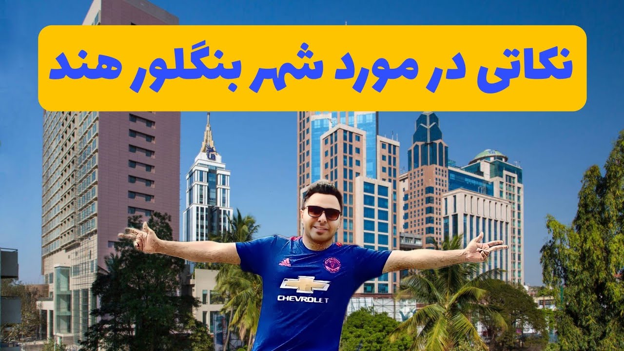 نکات جالب شهر بنگلور هندوستان