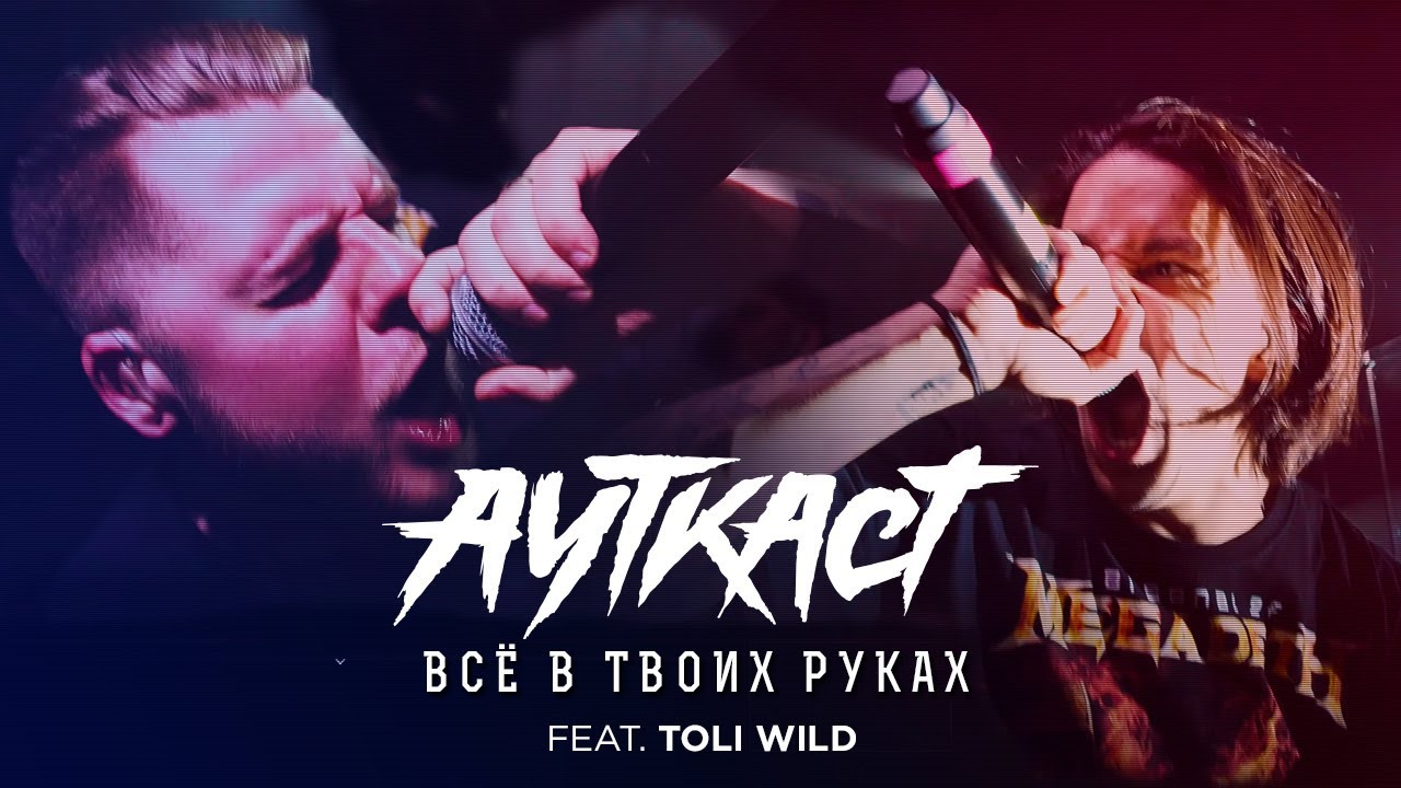 АУТКАСТ - Всё в твоих руках feat. Toli Wild (официальное видео 2020)