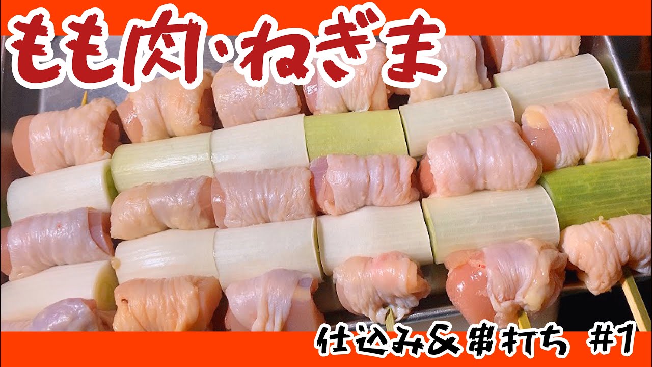 【もも肉&ねぎま #1】仕込み&串打ちルーティン 【焼鳥屋大将の仕込み風景】