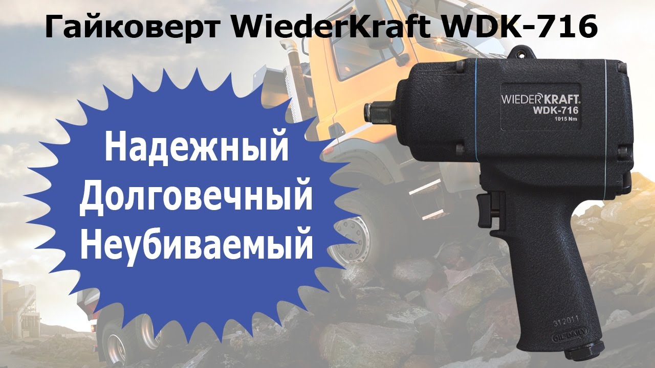 Как проверить надежность гайковерта? WDK-716 - неубиваемый инструмент!