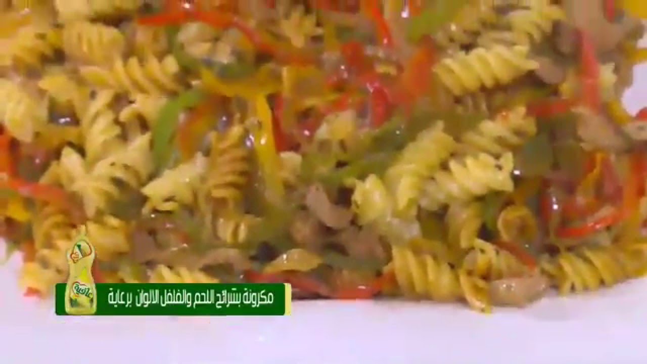 مكرونة بشرائح اللحم والفلفل الألوان | سالي فؤاد