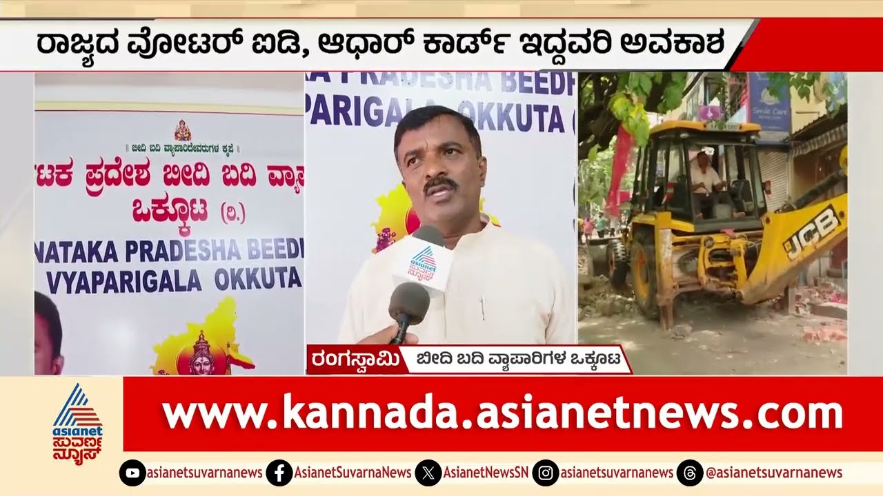 Bengaluru Street Vendors: ಹೊರರಾಜ್ಯದ ವ್ಯಾಪಾರಿಗಳಿಗೆ ಕೊಕ್? ID ಕಾರ್ಡ್ ಇದ್ದವರಿಗೆ ಮಾತ್ರ ವ್ಯಾಪಾರಕ್ಕೆ ಚಾನ್ಸ್