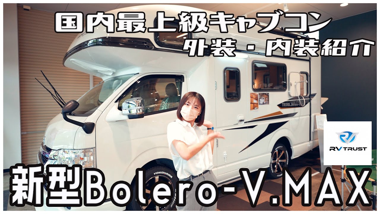 【新型】ボレロブイマックス外装・内装紹介！よりパワーアップしたRVトラストの国内最上級キャブコンTR550L.Bolero-V.MAX