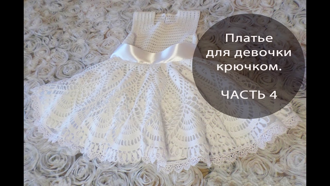 Платье для девочки крючком.  ЧАСТЬ 4