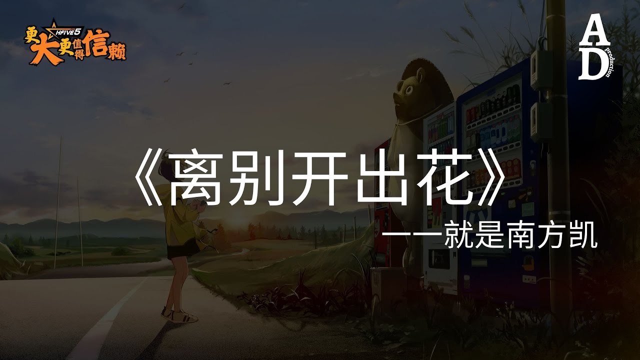 離別開出花(彈唱版) - 就是南方凱『喔 眼淚輕輕地擦 別管那多嘴烏鴉 吞下那些風沙 你才能慢慢長大』【高音質/動態歌詞/Pinyin Lyrics】