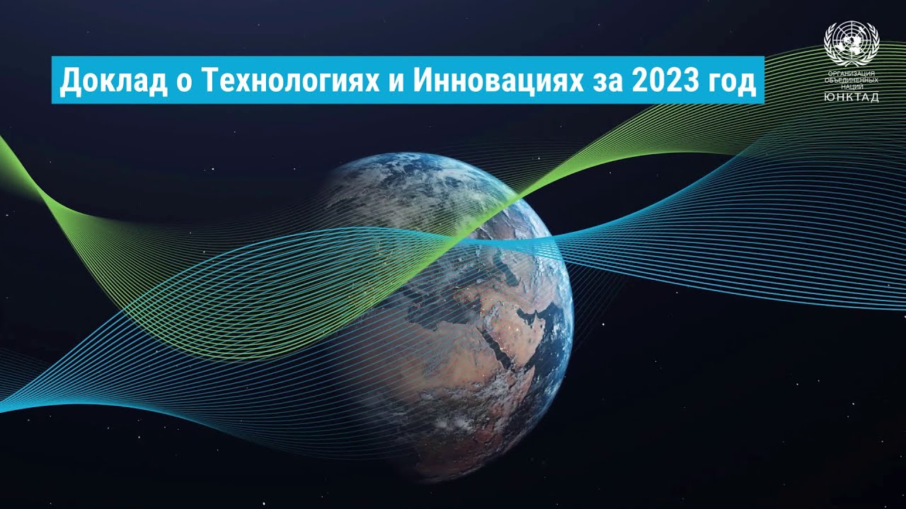 Доклад о Технологиях и Инновациях за 2023 год | UNCTAD
