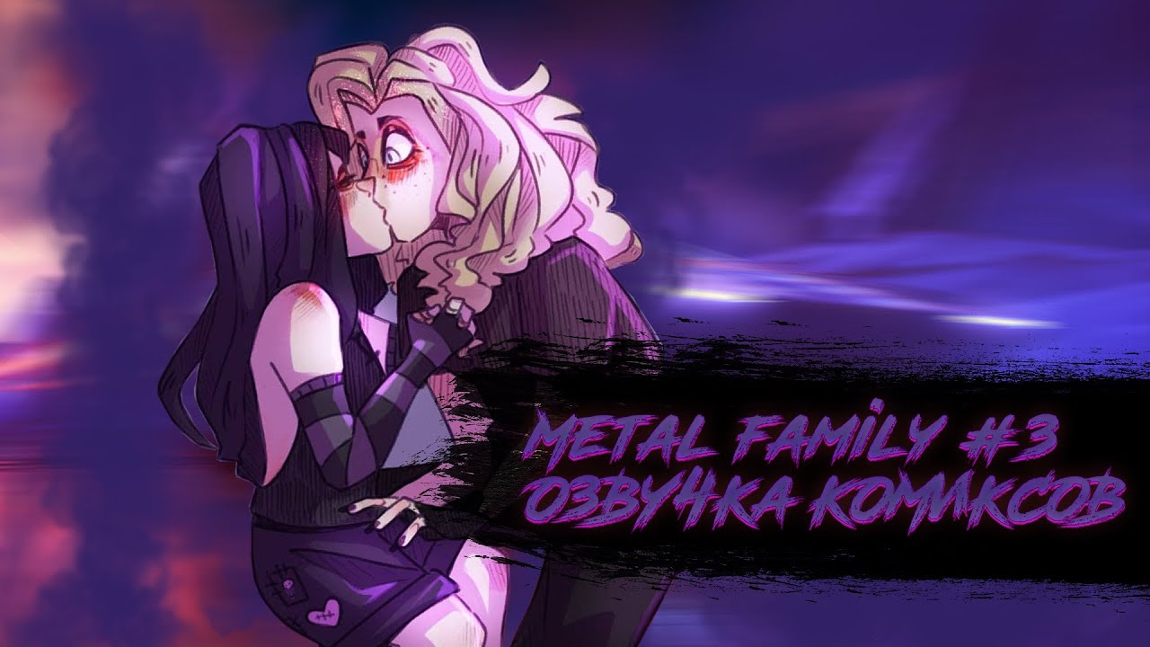 Metal Family. Озвучка Комиксов #3