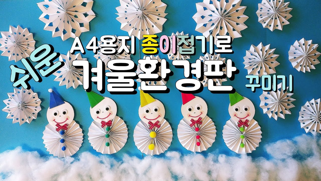 A4용지로 쉬운 겨울환경판 꾸미기 쉬운 종이접기로 눈사람 눈결정체 만들기 겨울 환경구성 교실 게시판 꾸미기 어린이집 유치원 초등학교 (교사용)