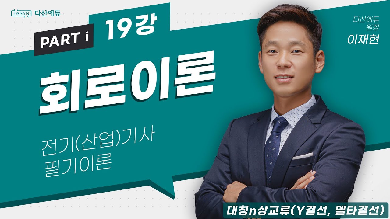 회로이론 19강 92~94p 대칭n상교류Y결선,Δ결선