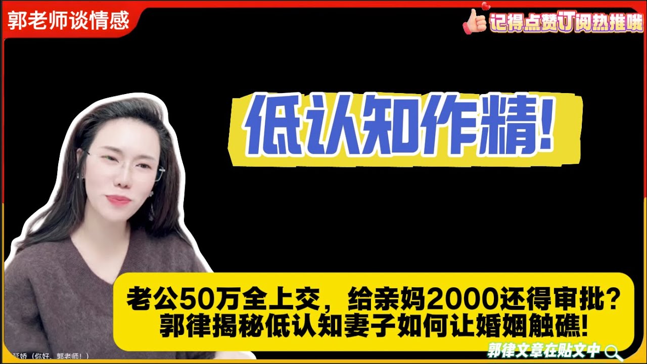 低认知作精!老公50万全上交，给亲妈2000还得审批?郭律揭秘低认知妻子如何让婚姻触礁!郭延娇婚恋咨询
