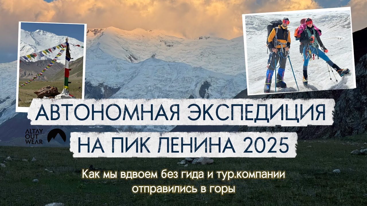 Автономная экспедиция на пик Ленина 2025