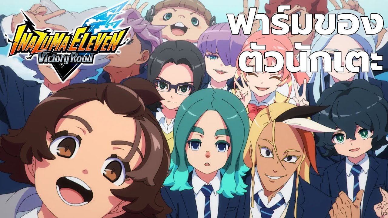 สารพัดเกม || inazuma eleven victory road : ฟาร์มของ อัพเวลตัว ถ้าไลฟ์บินก็ลบทิ้ง