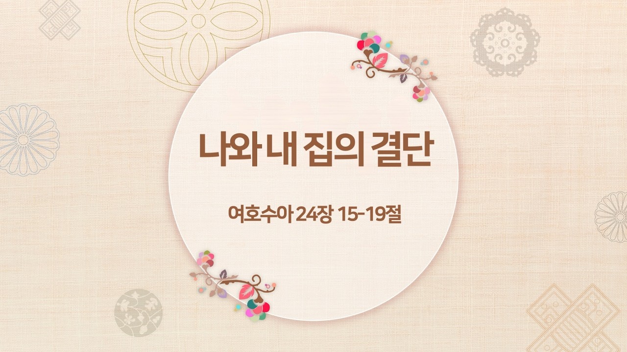 260215 꿈꾸는교회 설명절통합예배 수24:15-19 나와 내 집의 결단