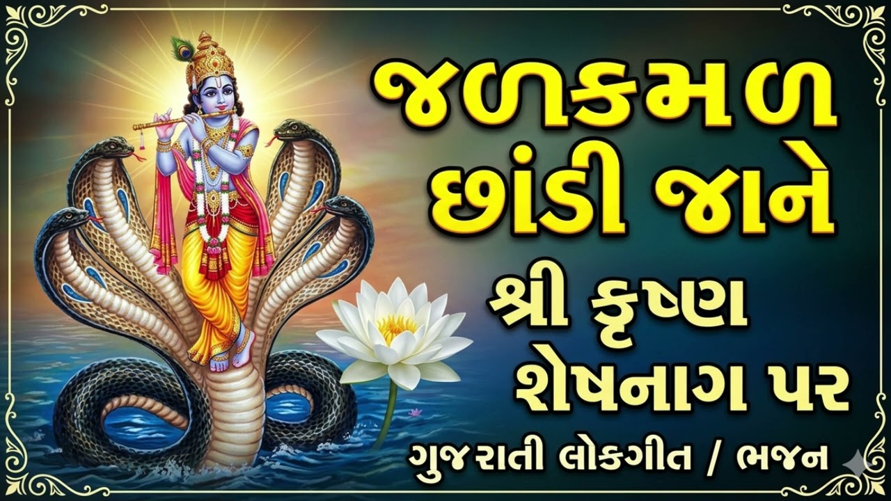 Jala Kamal Chhandi Jane Bala | Narsinh Mehta Bhajan | શ્રી કૃષ્ણ ભજન