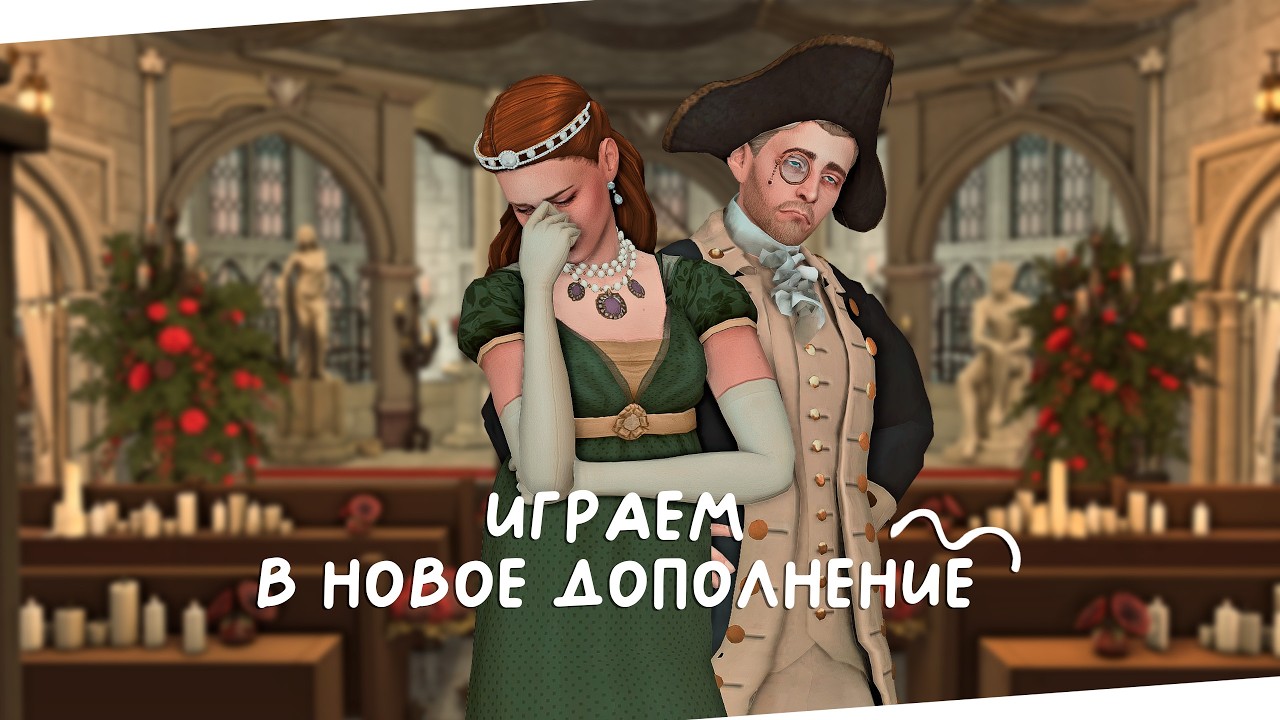 👑 Играем в новое дополнение | Сквозь Века | The Sims 4 | ✨