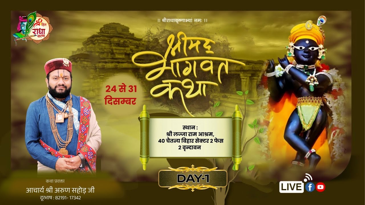 DAY-1 श्रीमद् भागवत कथा स्थान - श्री लज्जा राम आश्रम, 40 चैतन्य बिहार सेक्टर 2 फेस 2 वृन्दावन