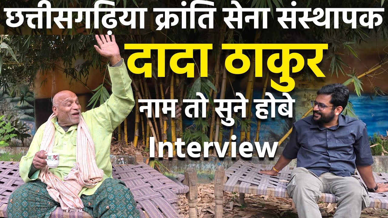 chhattisgarh Raipur City के DADA thakur Ram Gulam Singh Interview जो Kranti sena के संस्थापक हैं