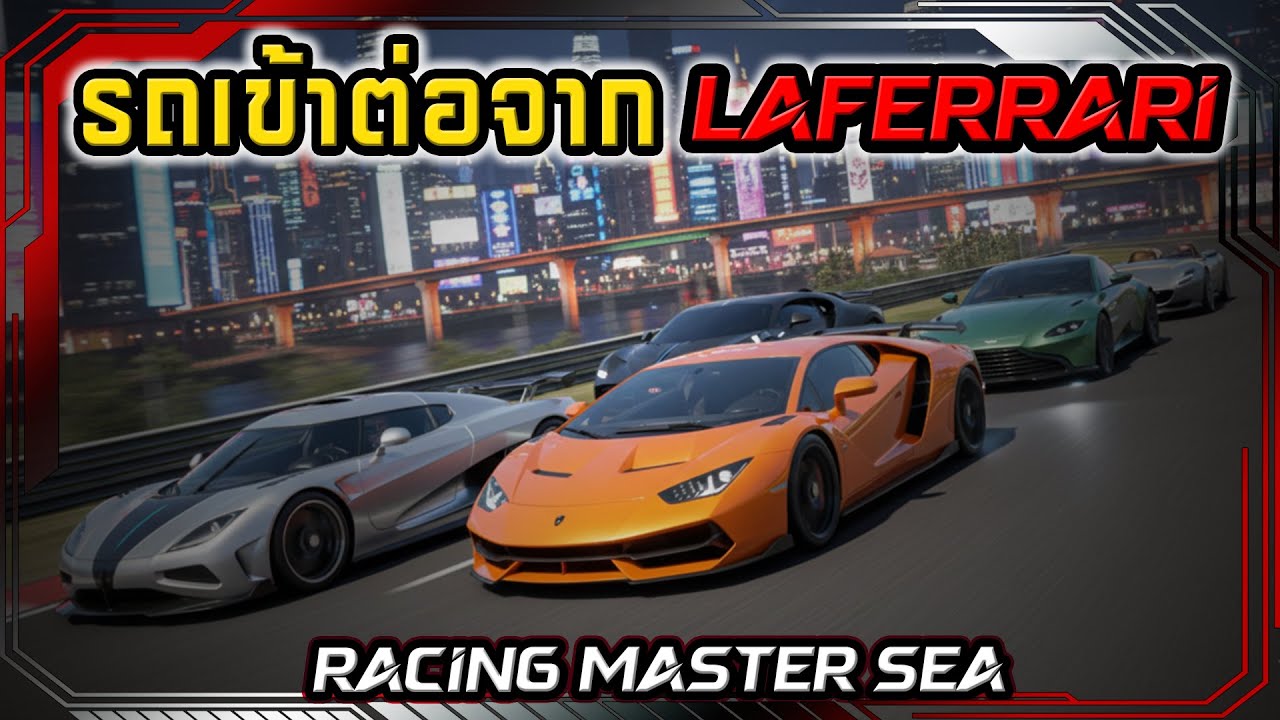 รถเข้าต่อจากLaFerrari 5คันแรก!!! เฉพาะExtreme RACING MASTER SEA