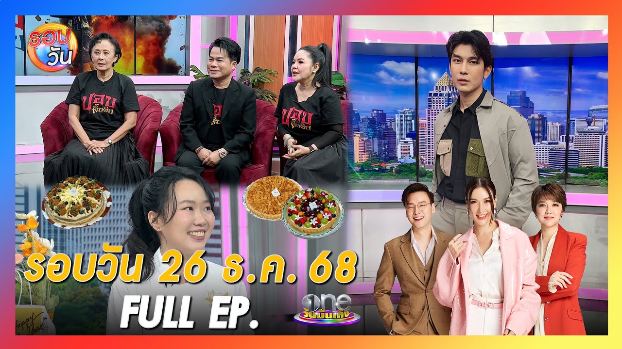 รอบวัน 26 ธันวาคม 2568 | FULL EP. | รอบวัน 2025