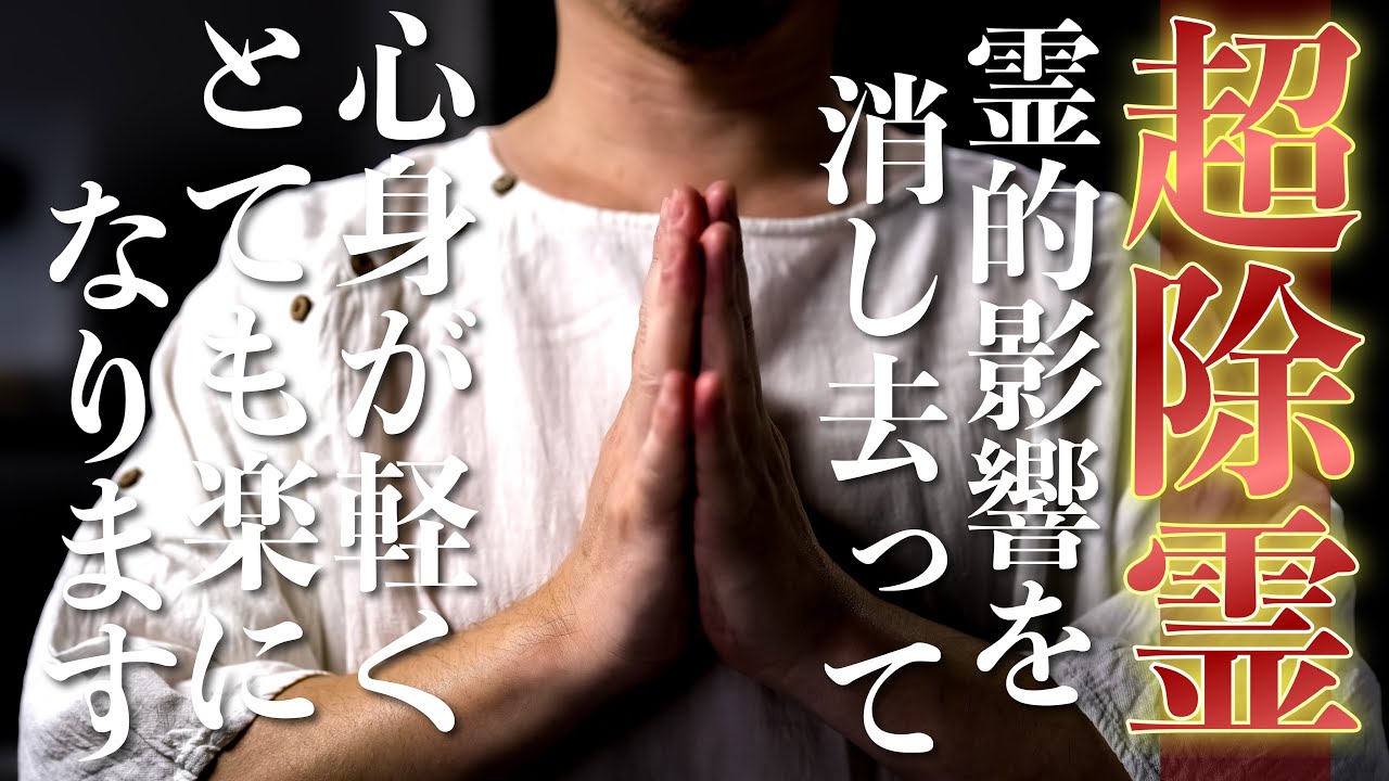 【超除霊】悪鬼悪霊邪気邪霊魑魅魍魎を消し去って、霊的影響をすべて消し去ってくれます