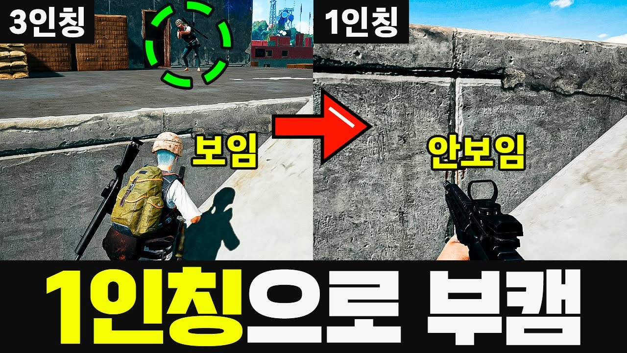 3인칭 게임에서 1인칭으로 부캠 시작하고 우승하기