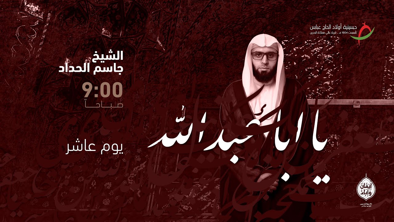 مباشر | يوم الفاجعة - الشيخ جاسم الحداد - عاشوراء الحسين (ع) ١٤٤٧ هـ