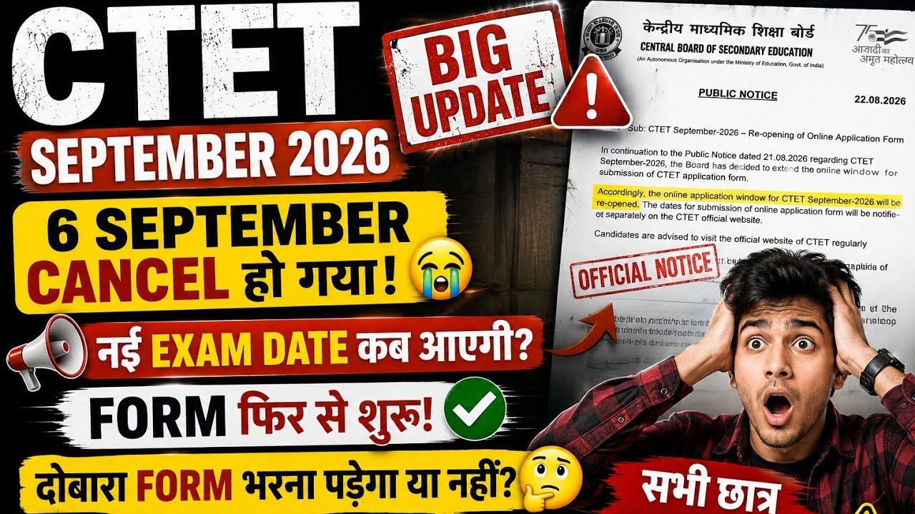 🚨CTET September 2026 New Exam Date कब आएगी 😱 6 सितंबर Exam Cancel 