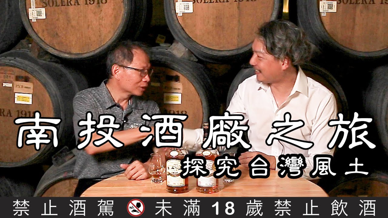 南投酒廠之旅-探究台灣風土2020.7