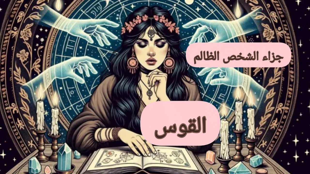 القوس ♐جزاء الشخص الظالم.. من هو.. وكيف ظلمك.. وماهي الكارما