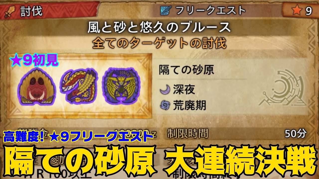【モンハンワイルズ】隔ての砂原vs★9大連続討伐。【ドシャグマ&レギオス&レ・ダウ】