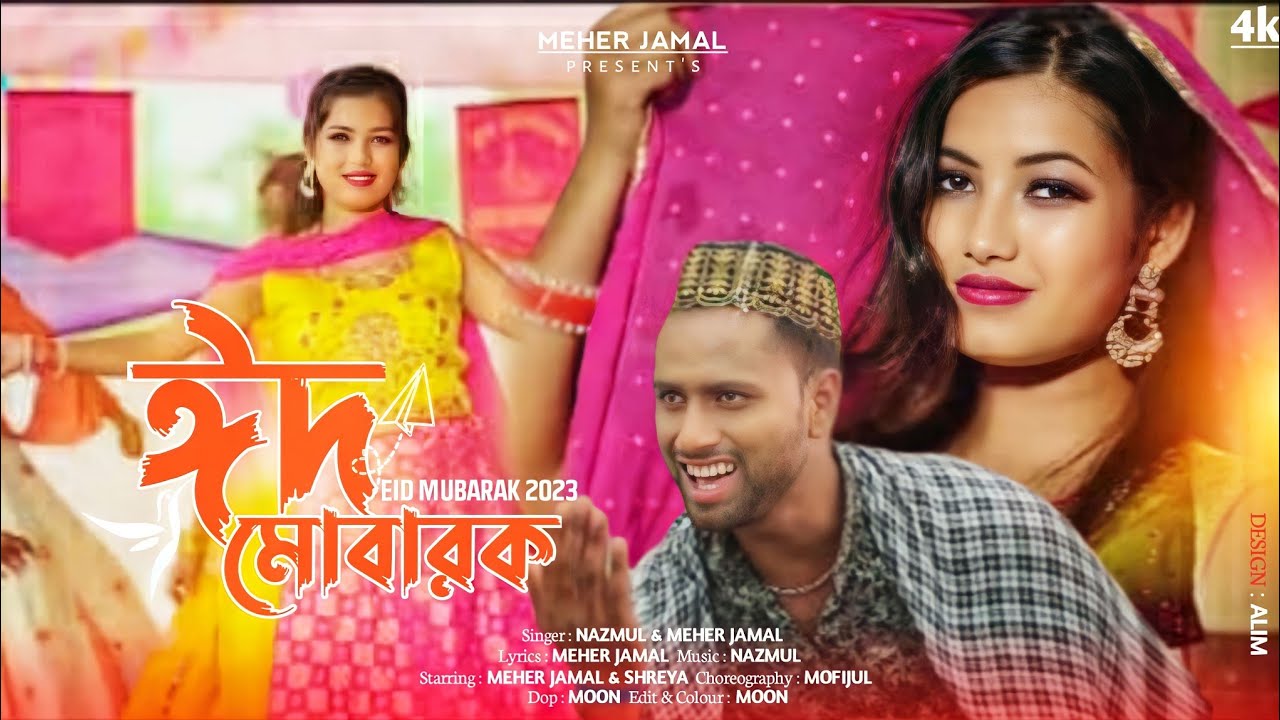 Eid Mubarak Song 2023 (ঈদ মোবাৰক) || Nazmul | Shreya | Meher Jamal |
